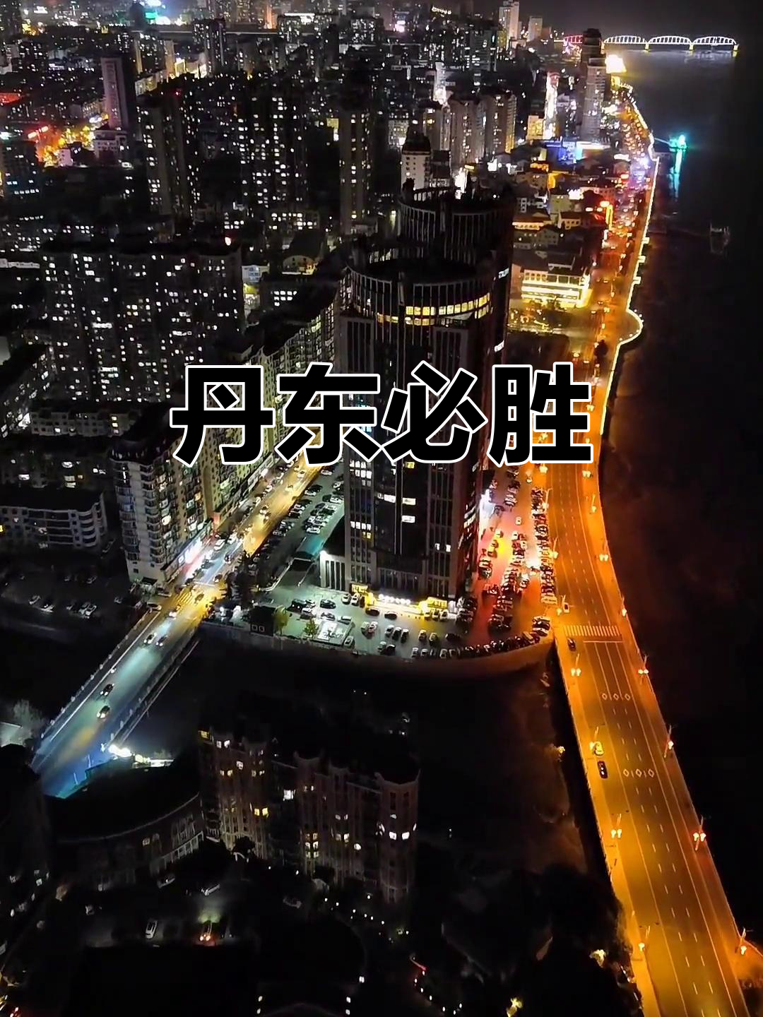 丹东是疫情地区吗现在.丹东疫情算什么风险-第1张图片