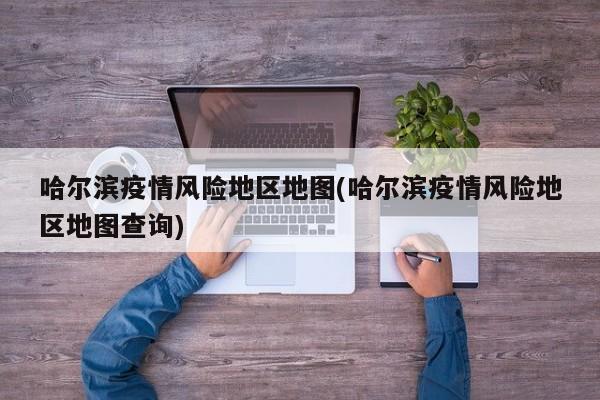 疫情风险地区地点地图〃疫情 风险地区地图-第2张图片