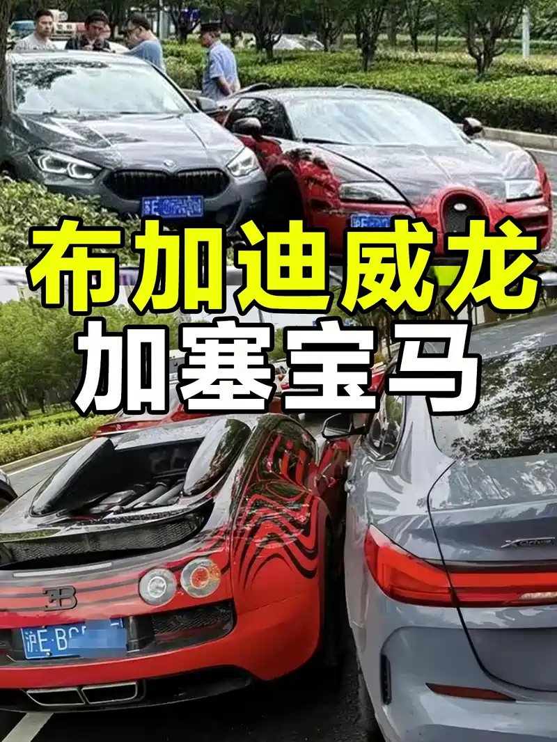 「宝马车主回应与布加迪相撞:已和解」〃宝马和布加迪比赛-第1张图片