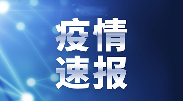 「丹东地区疫情最新通告图」〃丹东地区疫情最新消息-第2张图片