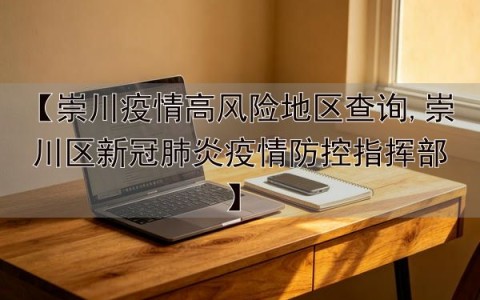 每天疫情风险地区查询,疫情风险最新查询-第2张图片