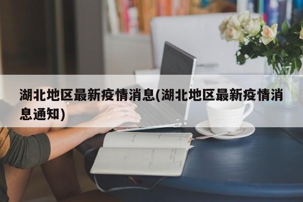 「疫情各地区最新数据」〃各地区疫情实时动态-第1张图片