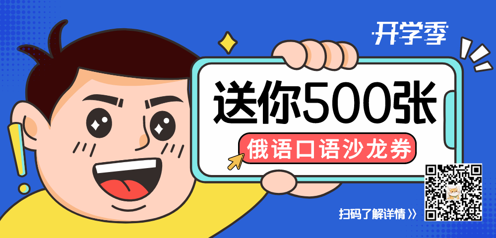 俄语学习网︰(网上学俄语平台)-第2张图片