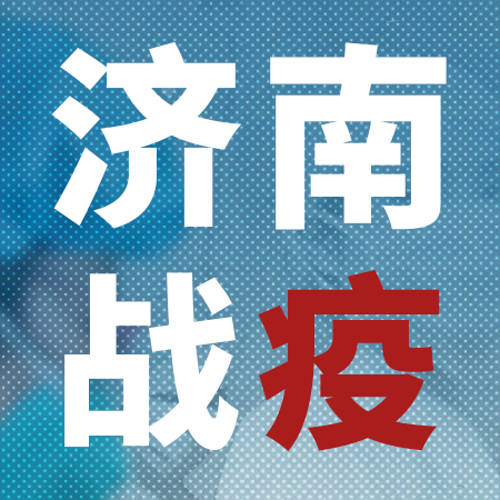 济南疫情算高危地区吗︰(济南疫情是高风险?)-第2张图片