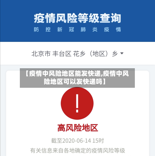 不同地区疫情风险等级〃不同地区风险等级查询-第2张图片
