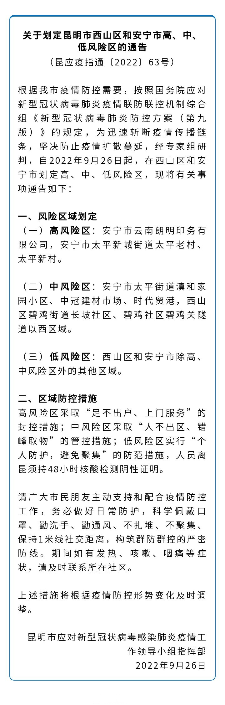 「最新疫情防控通知地区」〃最新疫情防控通告-第1张图片