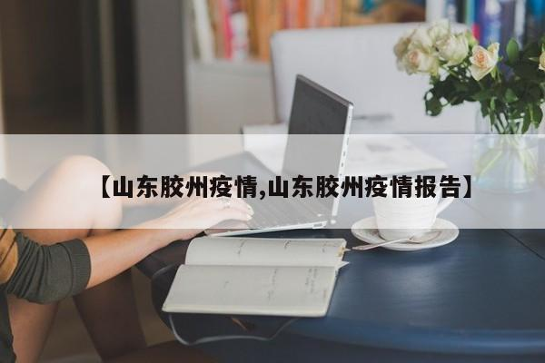 【山东哪个地区疫情最安全/山东哪里疫情最厉害】-第2张图片