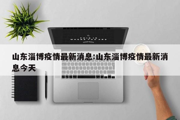 山东有哪些地区出现疫情︰(山东有哪些地方出现疫情)-第2张图片