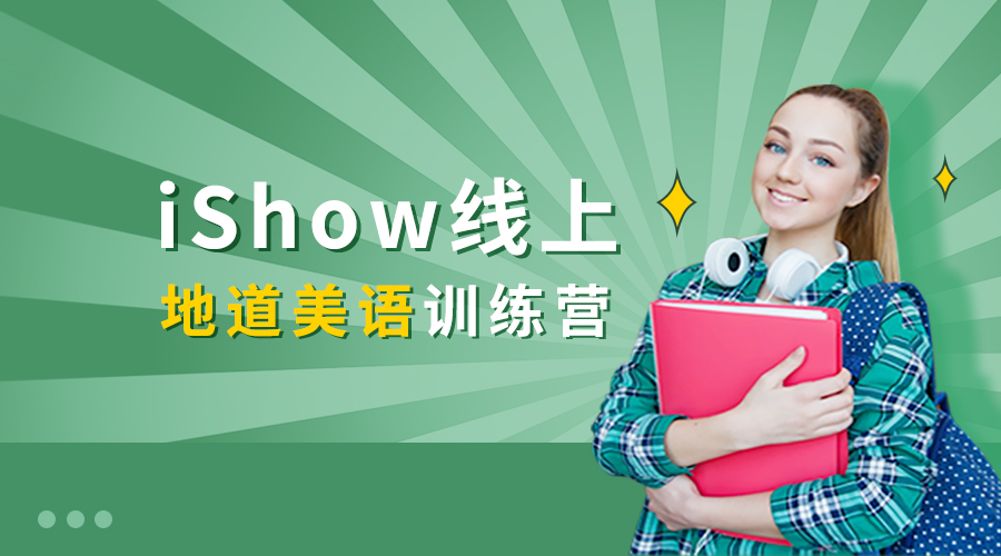 英语学习机构-ishow英语培训机构-第2张图片