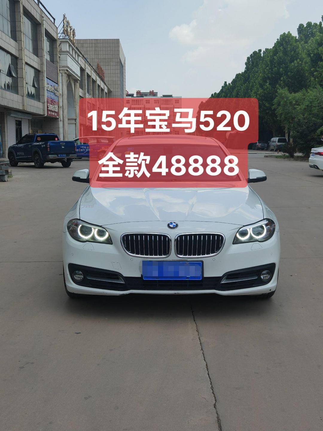 “宝马520报价	” 宝马520报价2020款？-第1张图片