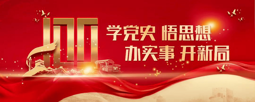 关于党史学习教育动员大会的信息-第2张图片