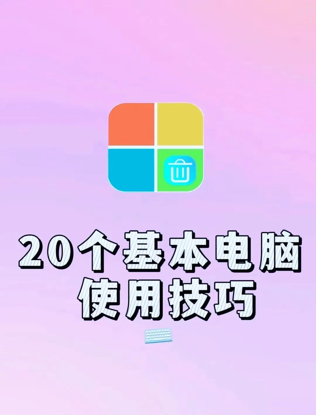 学习电脑知识-学电脑知识的视频教程-第2张图片
