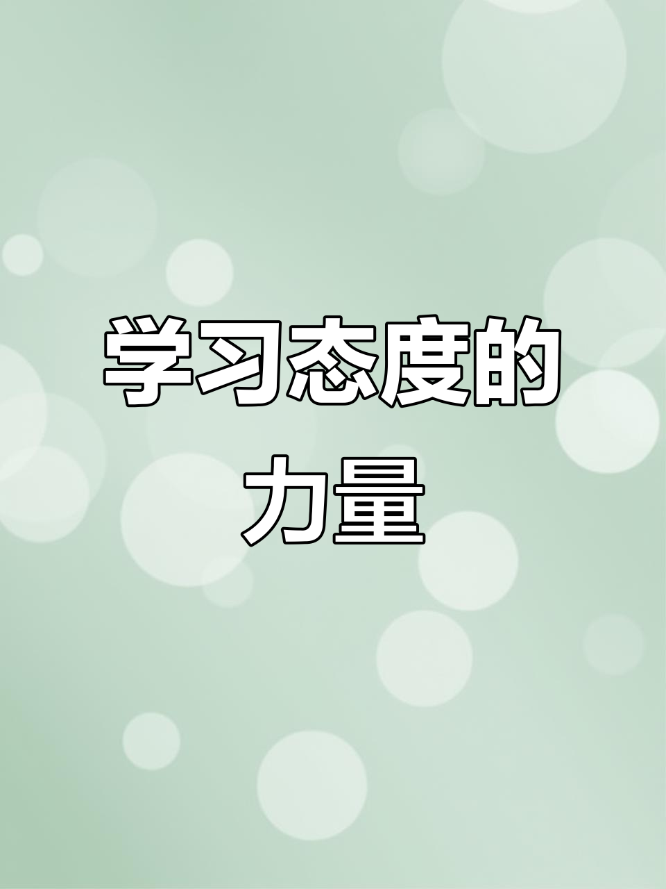 “学习态度” 求学态度的经典句子？-第1张图片