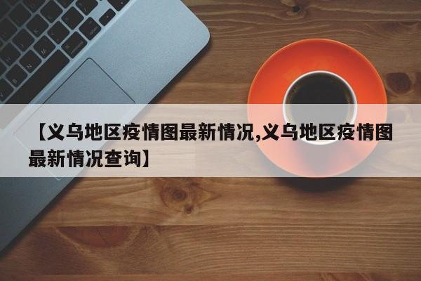 【金华市疫情重点地区/金华市疫情重点地区有哪些】-第1张图片