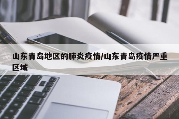 「疫情地区哪几个省」〃疫情地区哪几个省封城了-第2张图片