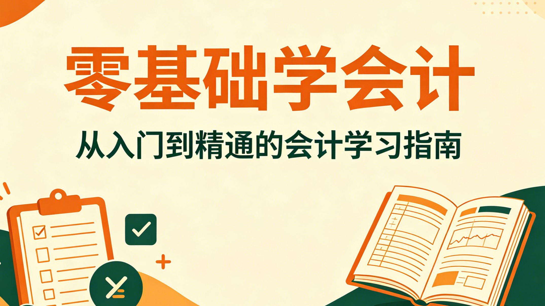 财务学习-零基础学财务从哪里开始学-第2张图片
