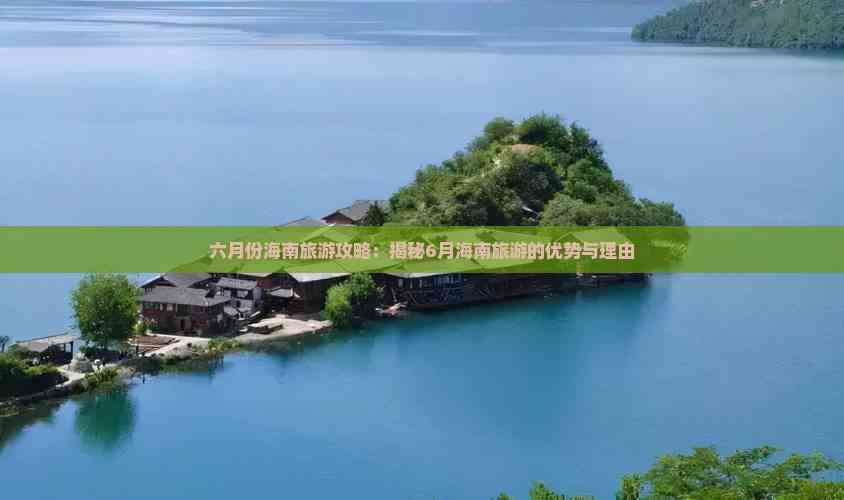 6月份去哪里旅游最合适.6月份去哪里旅游最合适?-第1张图片