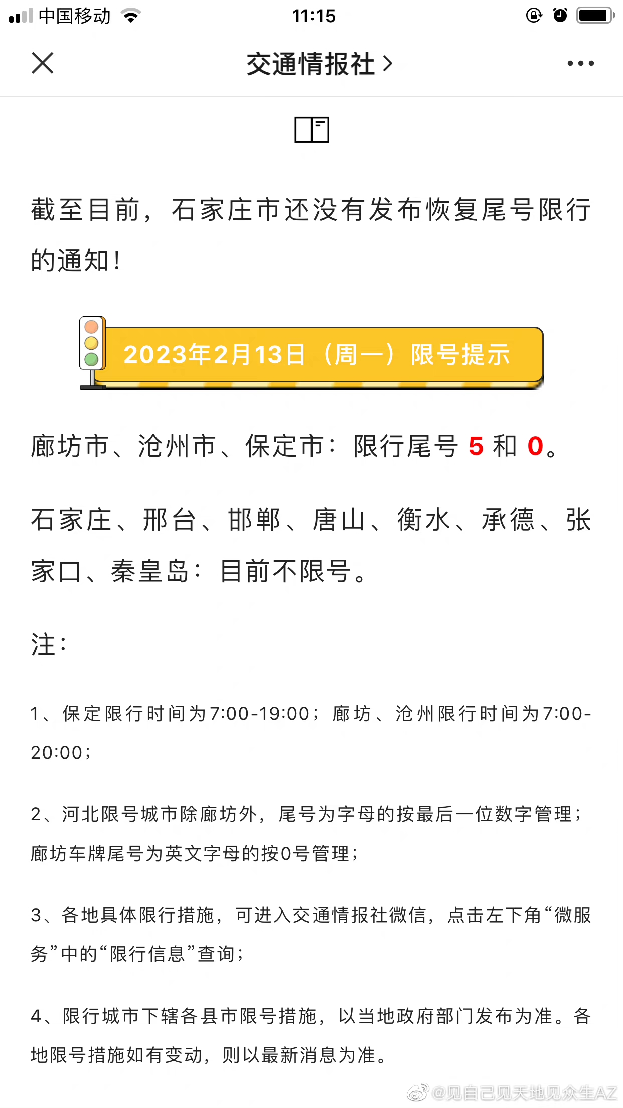 “石家庄限号2020最新限号10月	” 石家庄限号2020最新限号10月到几点？-第2张图片