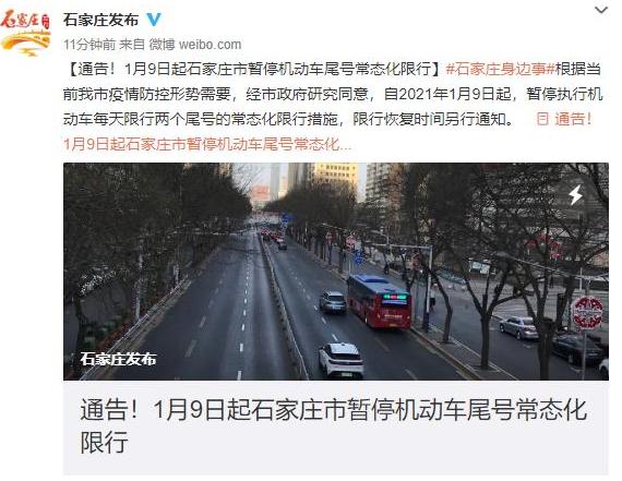 “石家庄限号2020最新限号10月” 石家庄限号2020最新限号10月到几点？-第3张图片