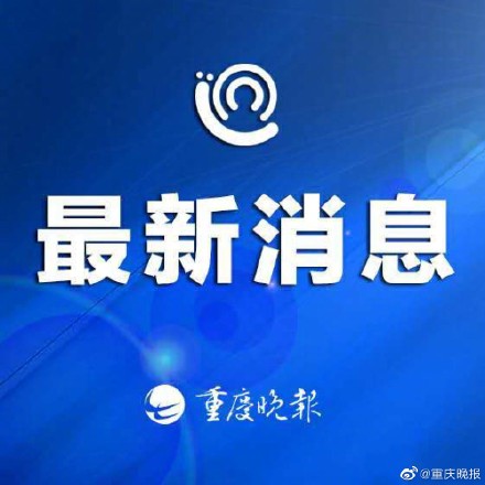 【重庆疫情算几级地区了/重庆市现在疫情属几级响应】-第1张图片