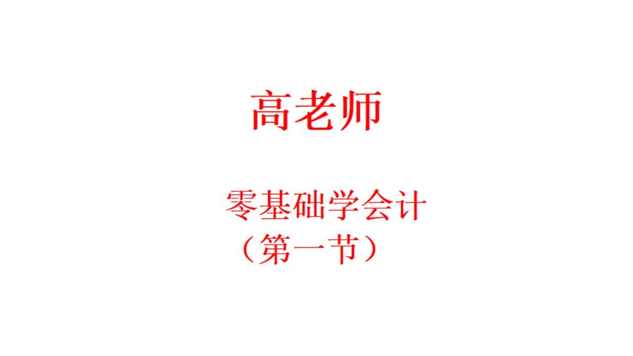 零基础学习会计.零基础入门会计-第1张图片