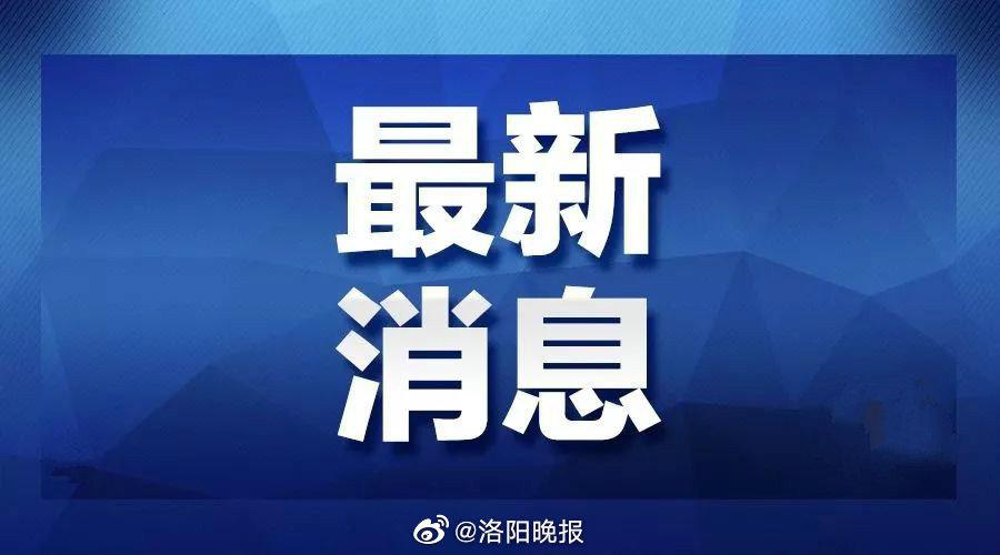 洛阳疫情地区分类级别〃洛阳疫情地区分类级别是什么-第2张图片