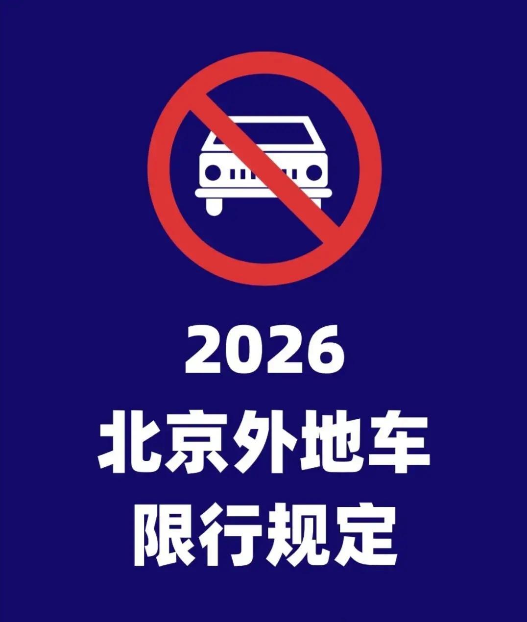 北京限号规定〃北京限行规定2026年最新政策-第1张图片