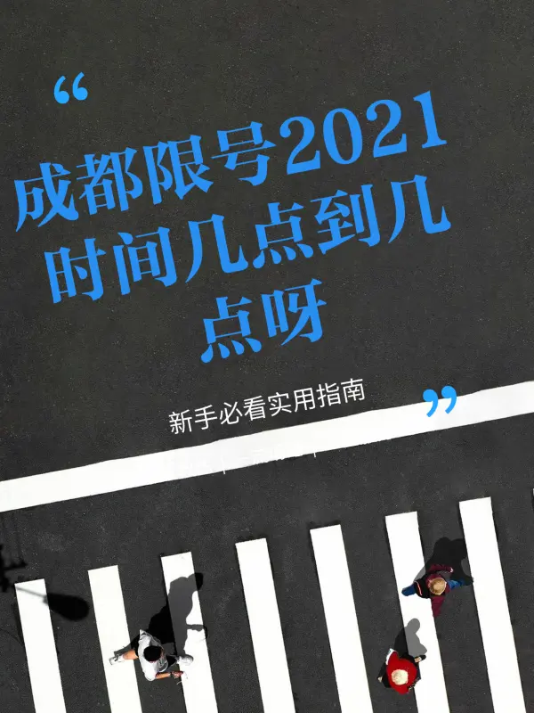 限号2021最新限号时间7月份.限号2021最新限号时间变更-第1张图片