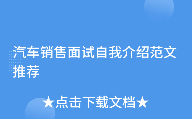 “汽车销售面试技巧” 汽车销售面试技巧和话术？-第2张图片