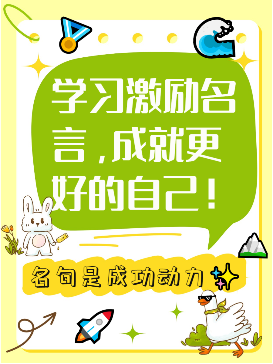 “学习谚语	” 关于学习的名言警句？-第2张图片
