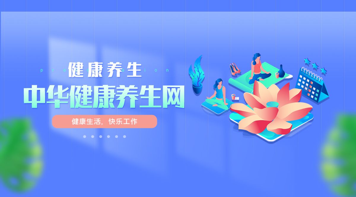 中华健康学习网.中华健康网安装下载-第2张图片